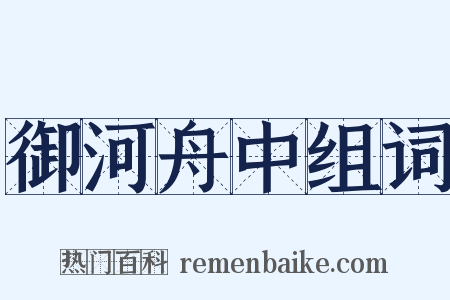 御河舟中组词是什么意思的图片